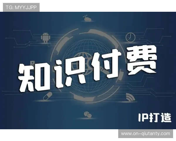 平台探索知识付费模式，挖掘深度内容商业潜力